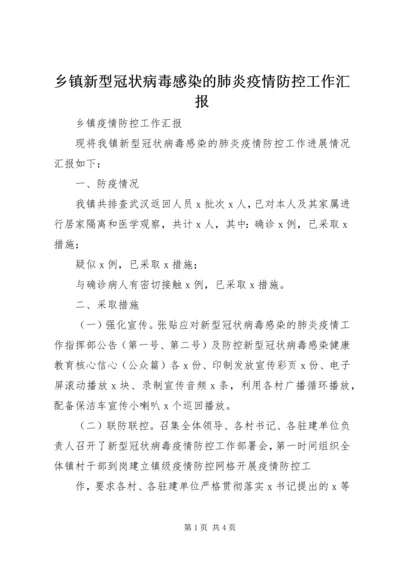 乡镇新型冠状病毒感染的肺炎疫情防控工作汇报.docx