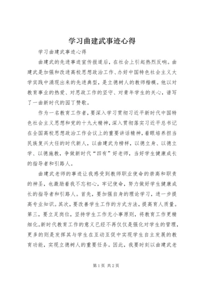 学习曲建武事迹心得 (2).docx