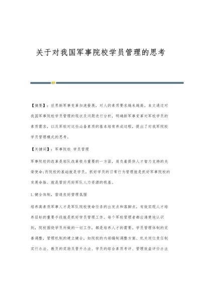 关于对我国军事院校学员管理的思考.docx