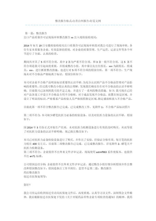 整改报告格式-自查自纠报告.docx