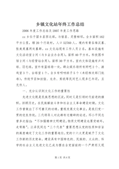 乡镇文化站年终工作总结.docx