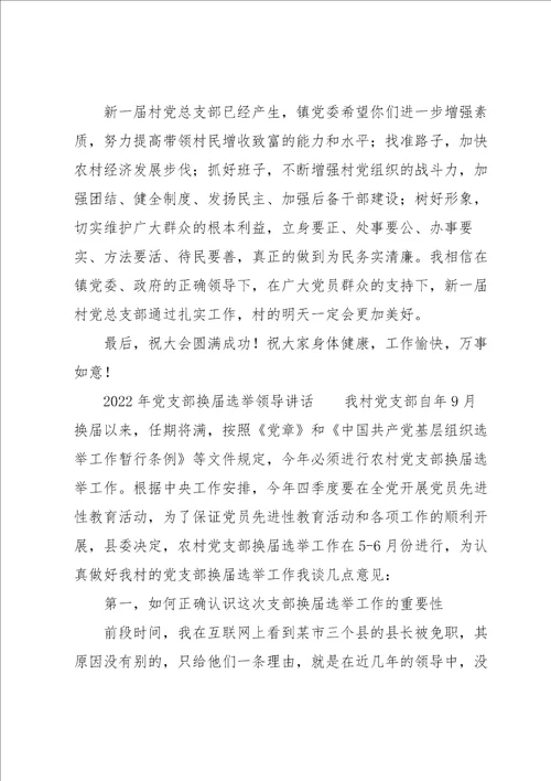 2022年党支部换届选举领导讲话