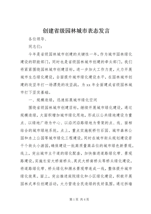 创建省级园林城市表态发言 (4).docx