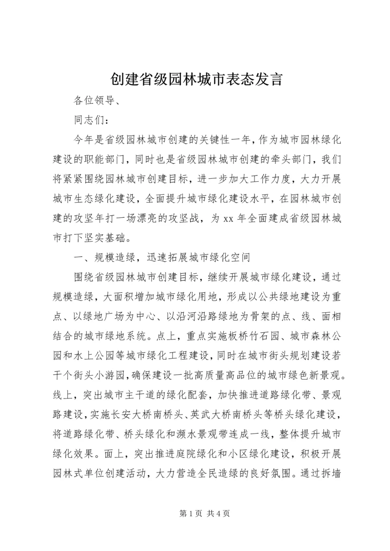 创建省级园林城市表态发言 (4).docx