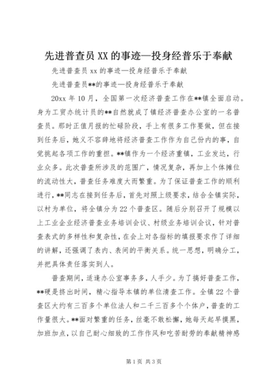 先进普查员XX的事迹—投身经普乐于奉献.docx