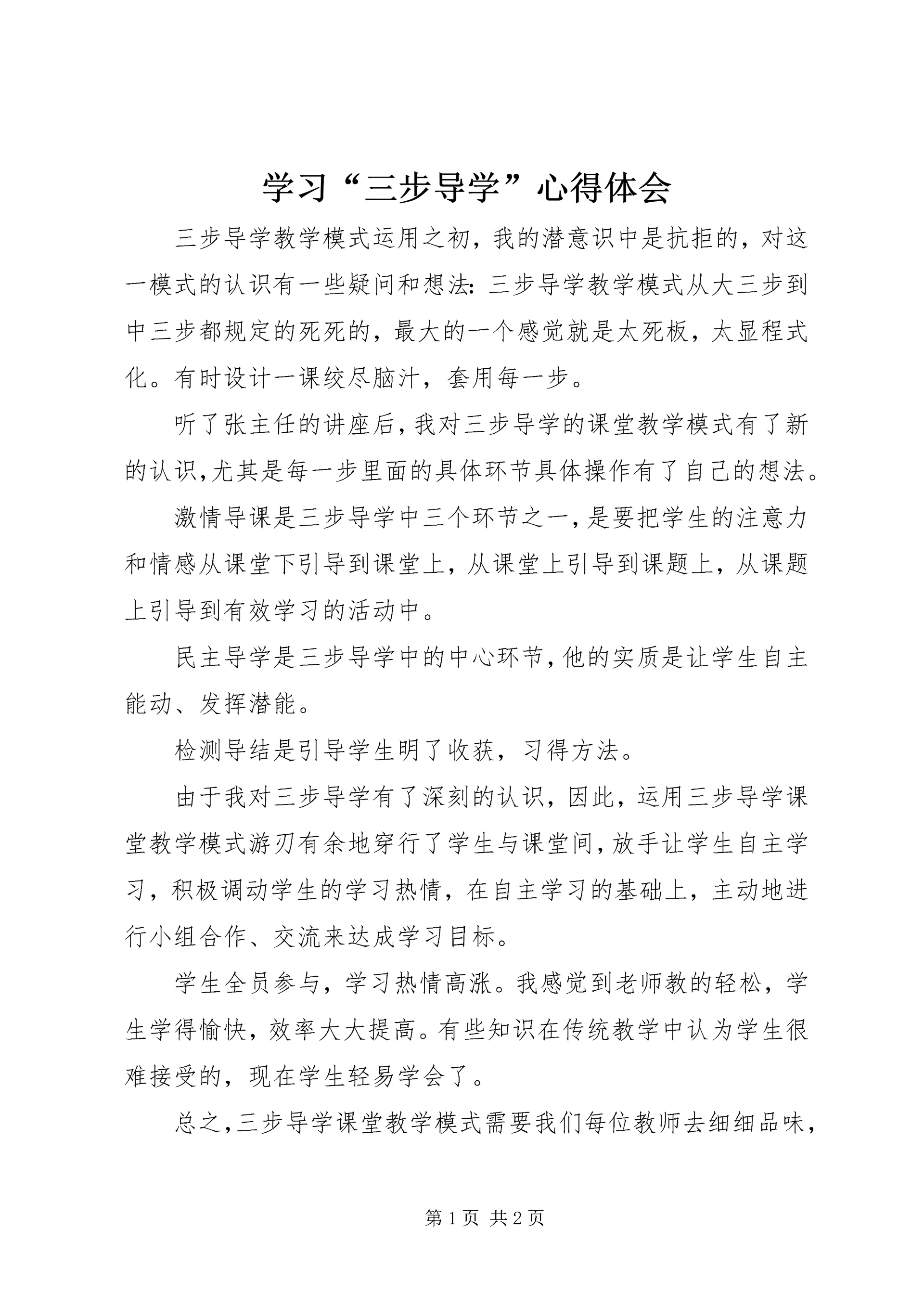 学习“三步导学”心得体会.docx