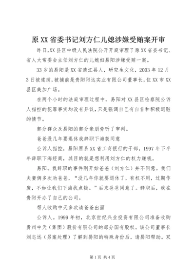 原XX省委书记刘方仁儿媳涉嫌受贿案开审.docx