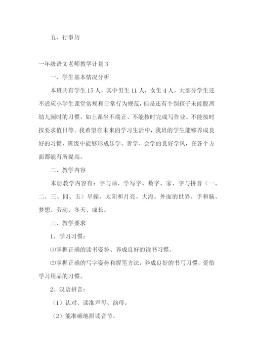 一年级语文老师教学计划.docx