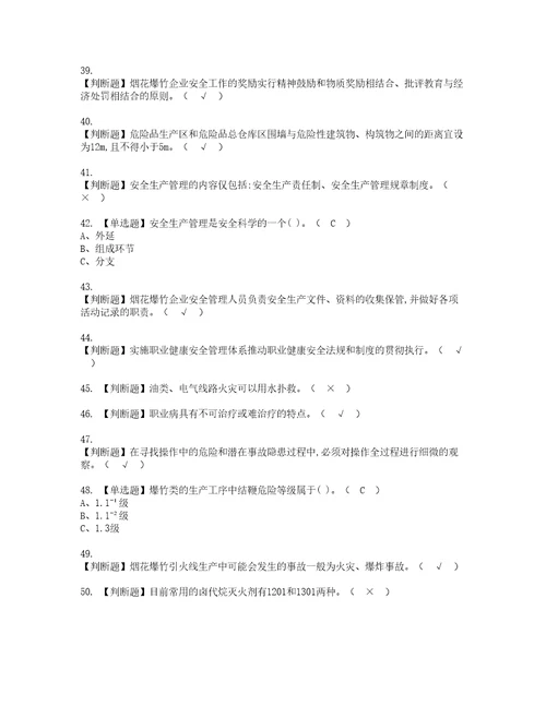 2022年烟花爆竹经营单位主要负责人考试题库答案参考12