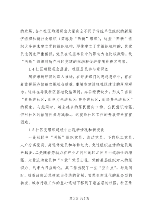 社区服务型党组织创建存在问题及对策 (3).docx