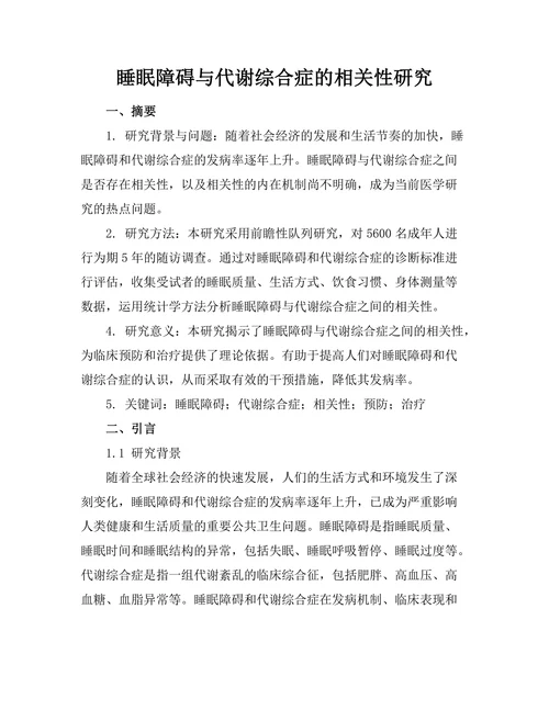 睡眠障碍与代谢综合症的相关性研究