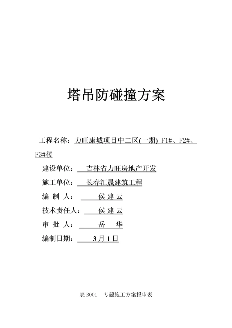 塔吊防碰撞综合标准施工专业方案完.docx