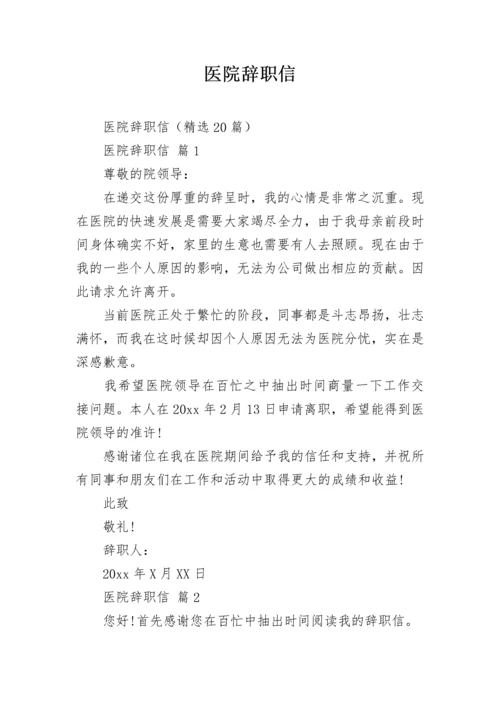医院辞职信.docx