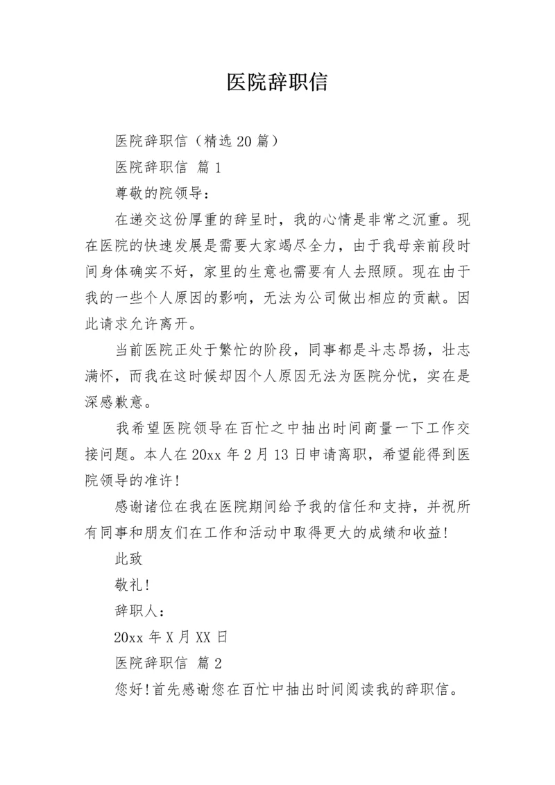 医院辞职信.docx