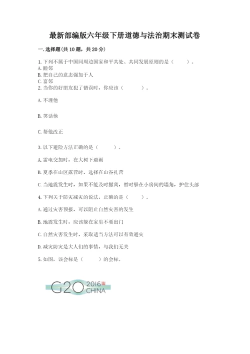 最新部编版六年级下册道德与法治期末测试卷（夺分金卷）.docx