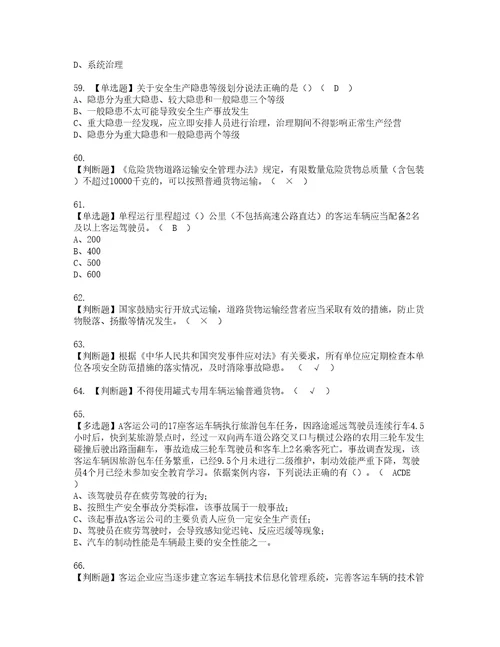 2022年道路运输企业安全生产管理人员模拟考试题含答案28