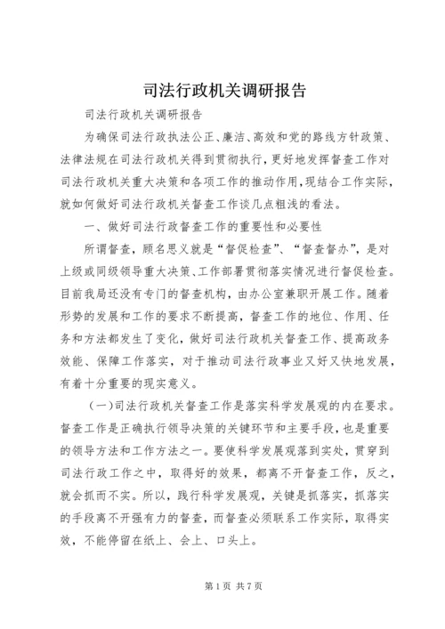 司法行政机关调研报告.docx