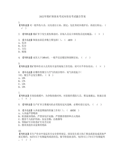 2022年煤矿探放水考试内容及考试题含答案42