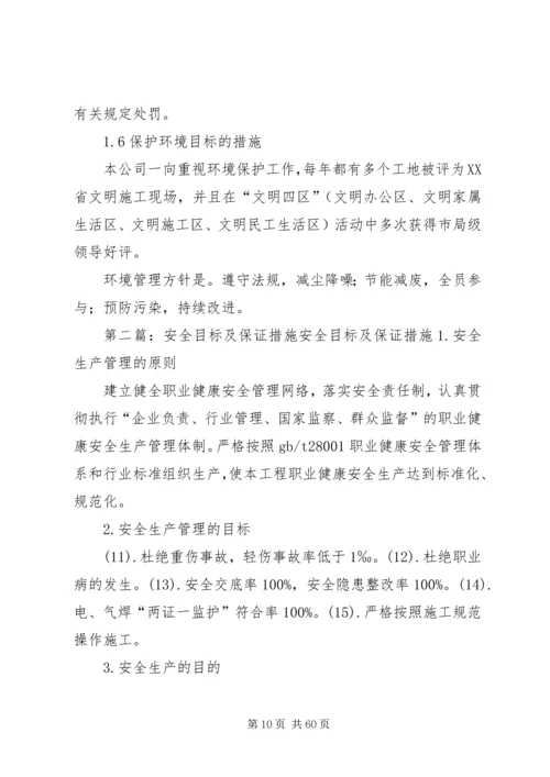 保证安全目标的措施.docx
