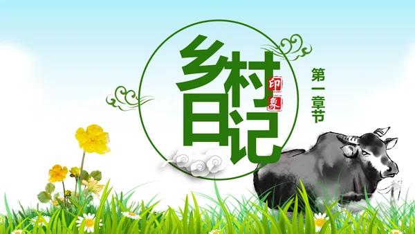 美丽乡村旅游旅行新农村建设动态PPT模板