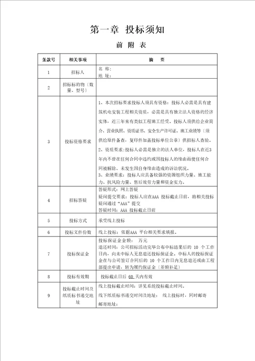 机电安装招标文件范本