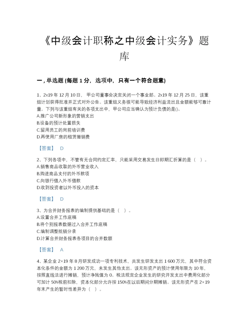 2022年河北省中级会计职称之中级会计实务自我评估测试题库(含有答案).docx