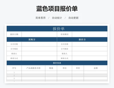 蓝色项目报价单