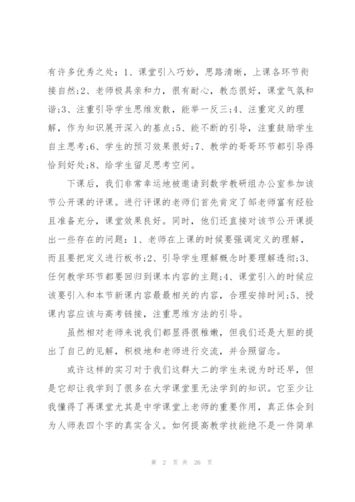 数学师范生实习总结集合7篇.docx