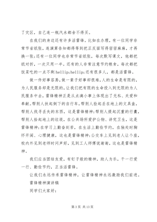 关于雷锋精神演讲稿精品.docx