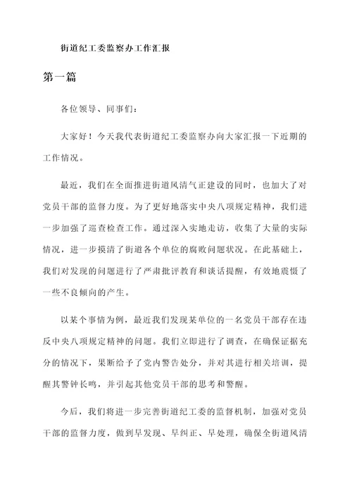 街道纪工委监察办工作汇报