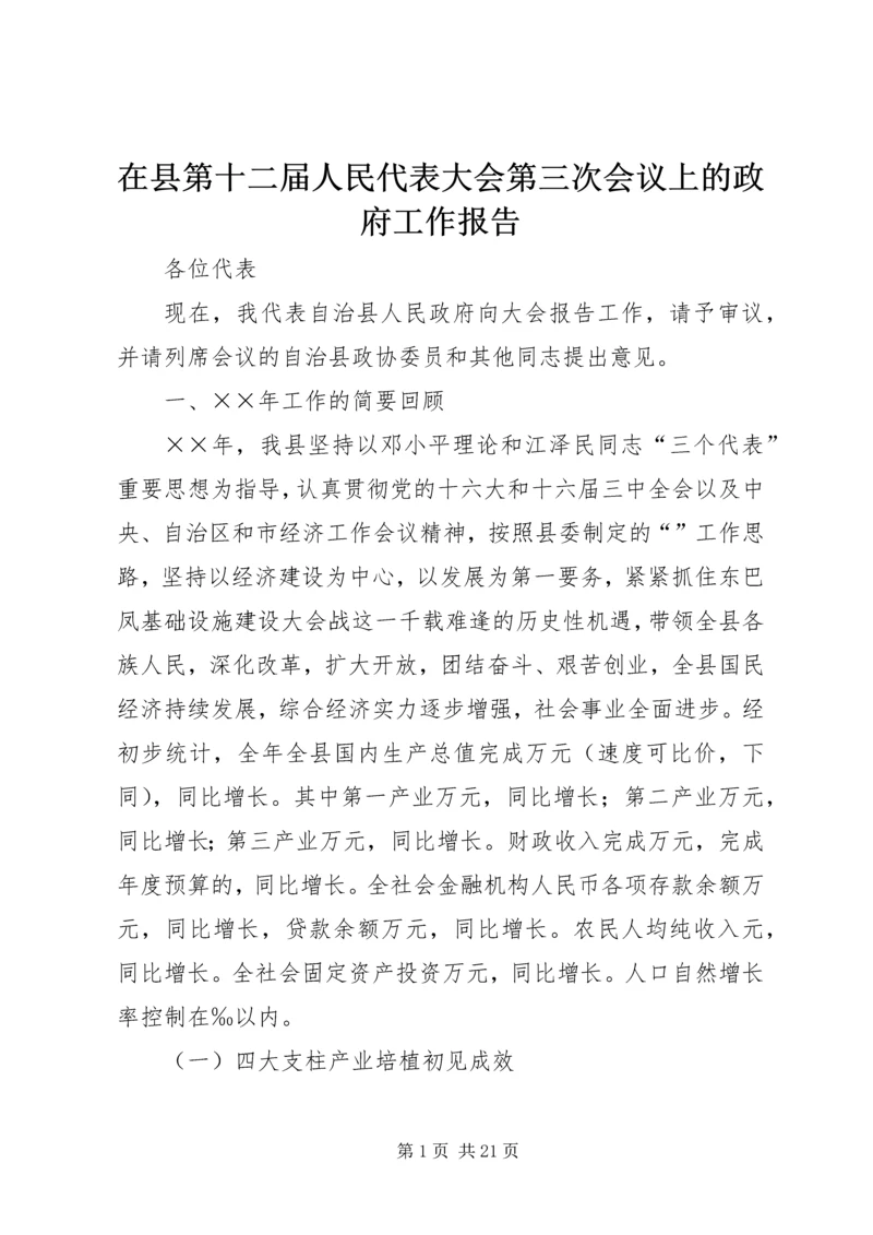 在县第十二届人民代表大会第三次会议上的政府工作报告.docx