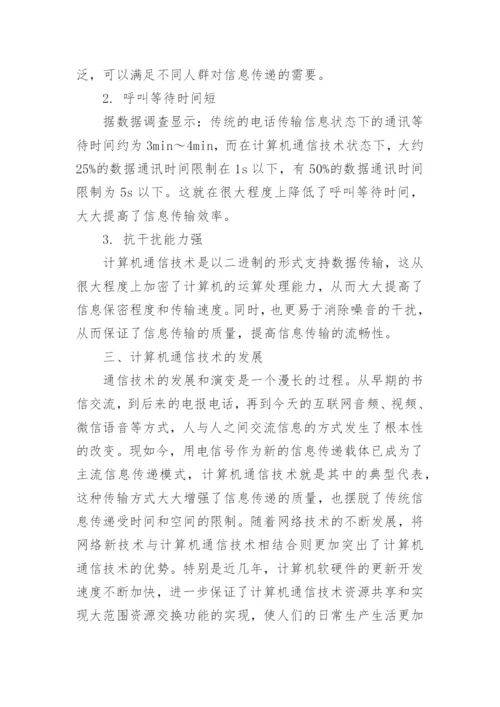 通信工程的论文样本.docx