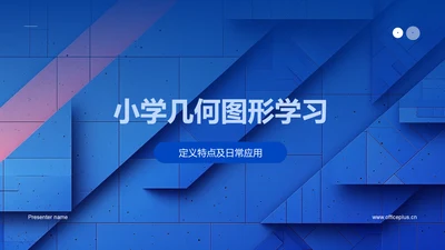 小学几何图形学习