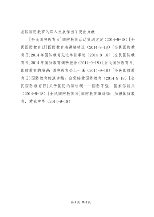 人民武装部国防教育先进集体事迹材料精编.docx