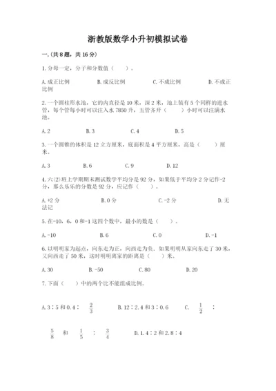 浙教版数学小升初模拟试卷附答案【培优】.docx