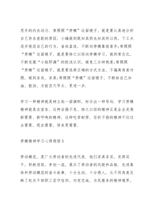 劳模精神学习心得感悟.docx