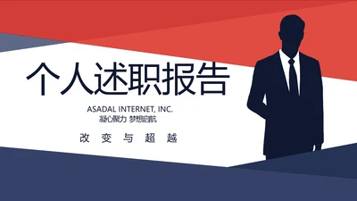 大气时尚个人述职报告动态PPT模板