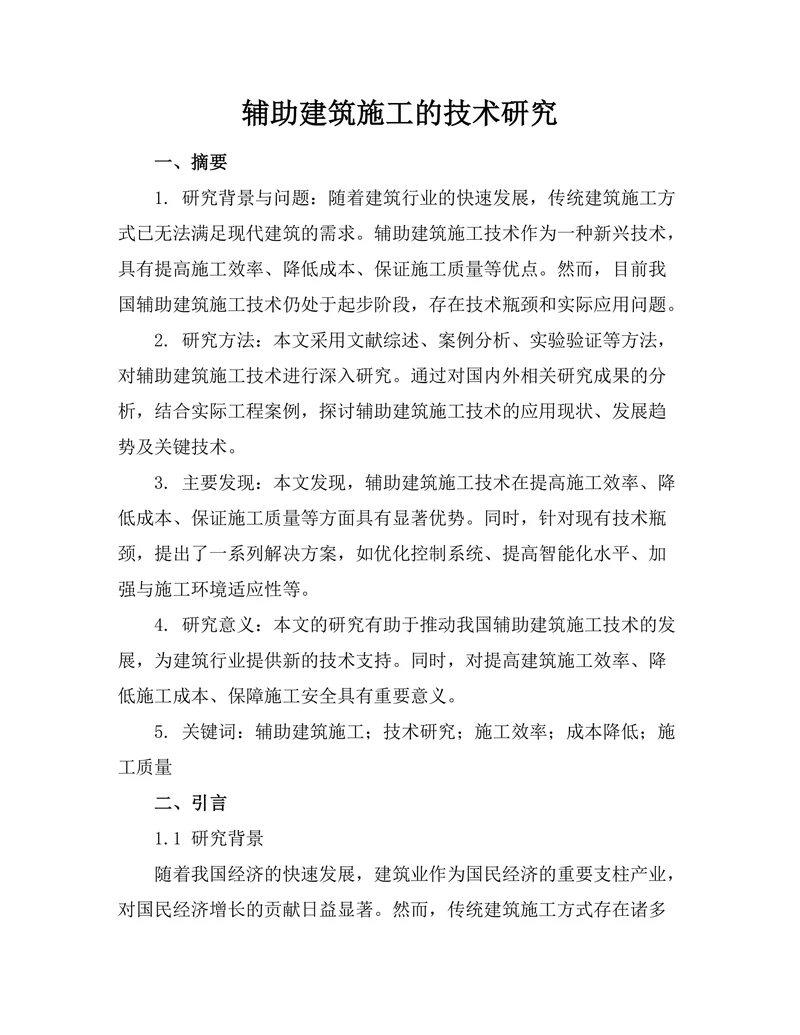 机器人辅助建筑施工的技术研究