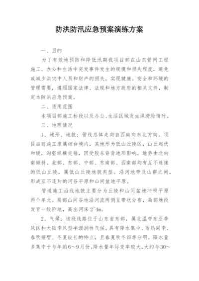 防洪防汛应急预案演练方案.docx