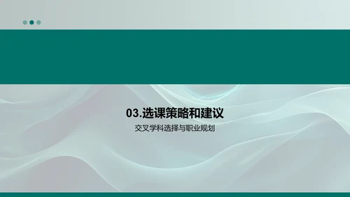 交叉学科的应用PPT模板