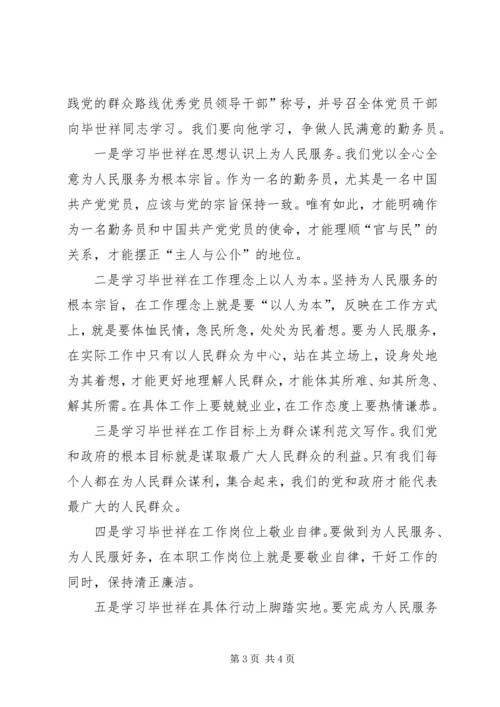 学习毕世祥先进事迹心得精选两篇.docx