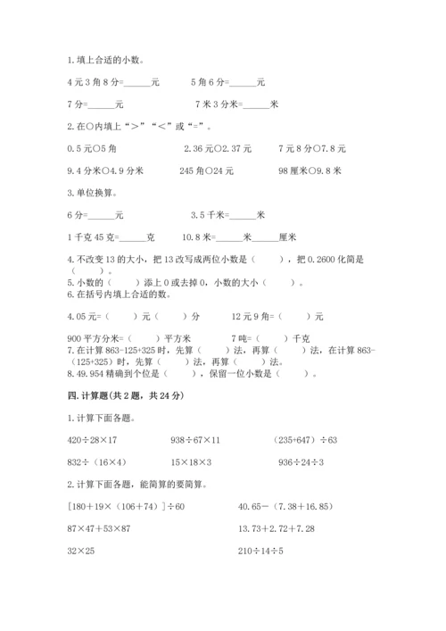 小学四年级下册数学期中测试卷（名校卷）.docx