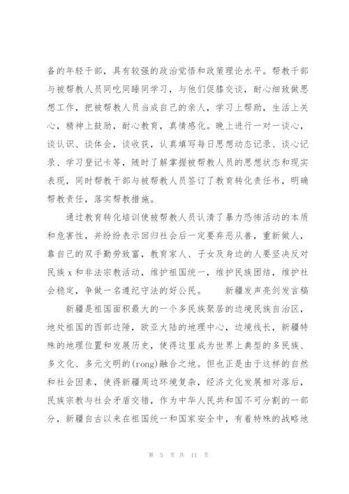 新疆发声亮剑发言稿.docx