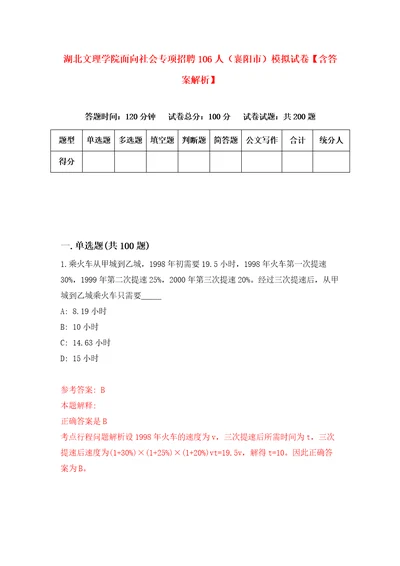 湖北文理学院面向社会专项招聘106人襄阳市模拟试卷含答案解析4