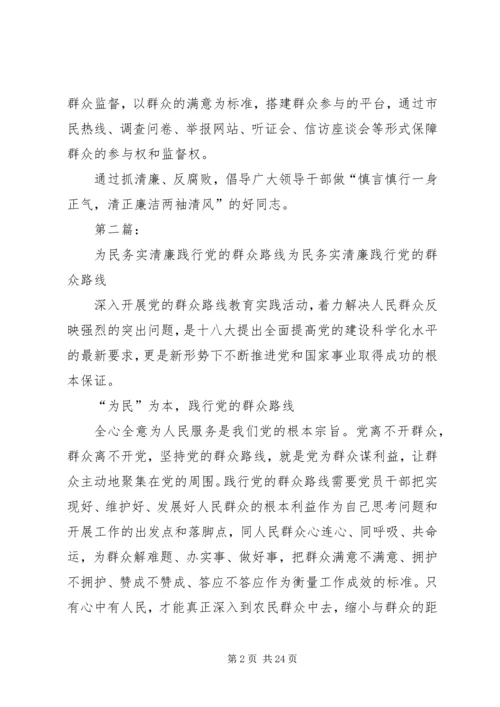 践行党的群众路线——抓清廉.docx