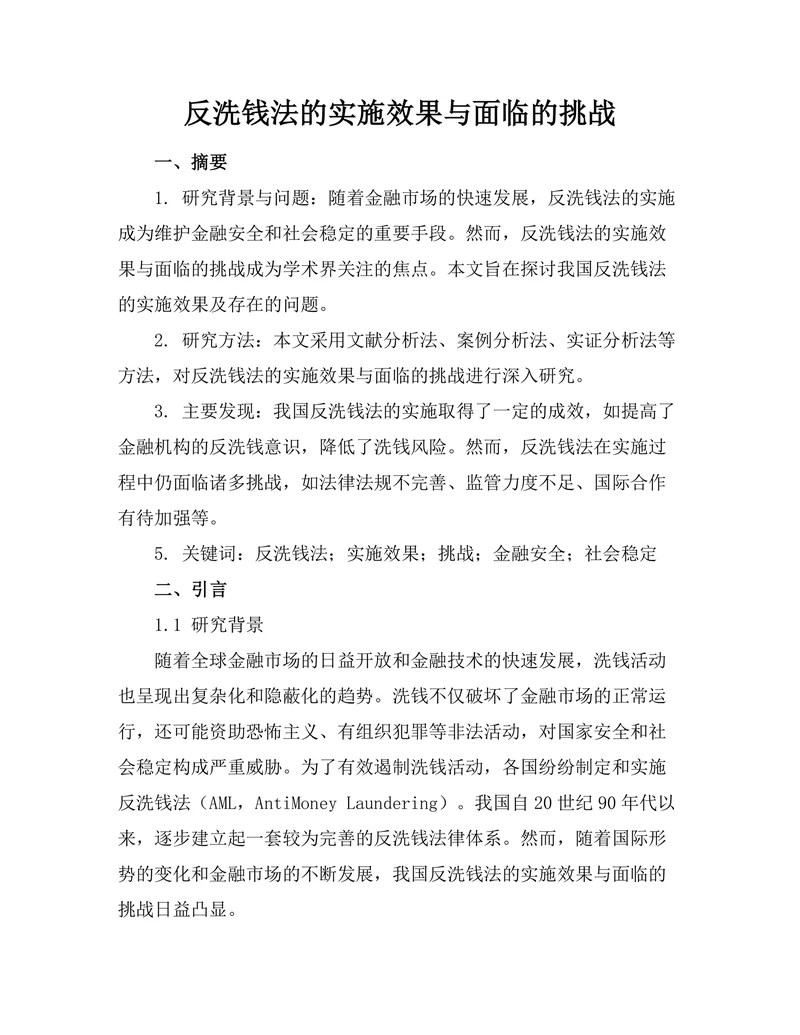 反洗钱法的实施效果与面临的挑战