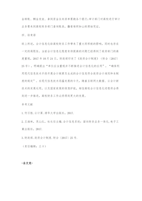 会计信息化对高校财务工作影响的研究.docx