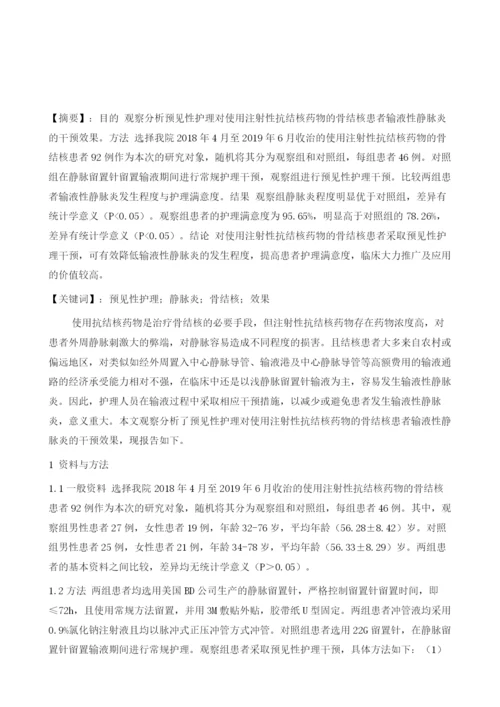 探讨预见性护理对使用注射性抗结核药物的骨结核患者输液性静脉炎的干预效果.docx