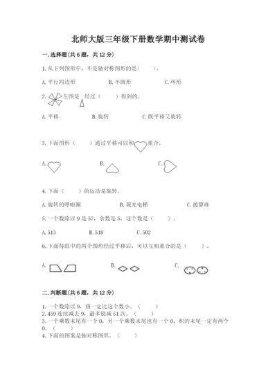 北师大版三年级下册数学期中测试卷含答案（能力提升）.docx