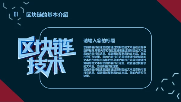互联网区块链技术通用PPT模板